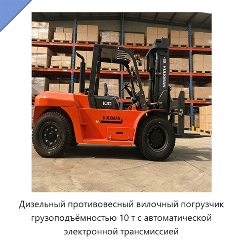 Дизельный противовесный вилочный погрузчик грузоподъёмностью 10 т с автоматической электронной трансмиссией