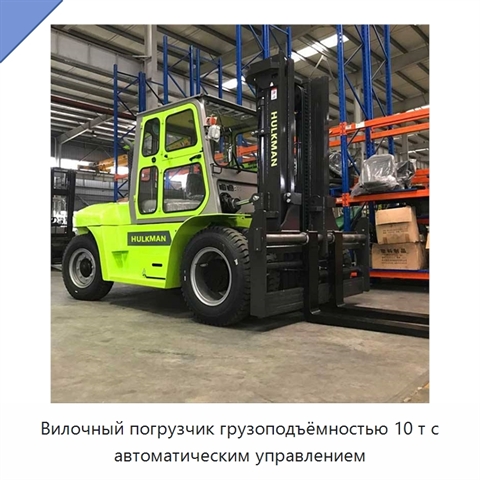 Вилочный погрузчик грузоподъёмностью 10 т с автоматическим управлением