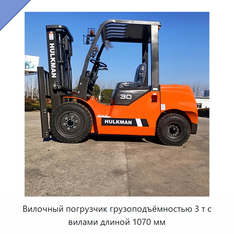 Вилочный погрузчик грузоподъёмностью 3 т с вилами длиной 1070 мм — Вилочные погрузчики