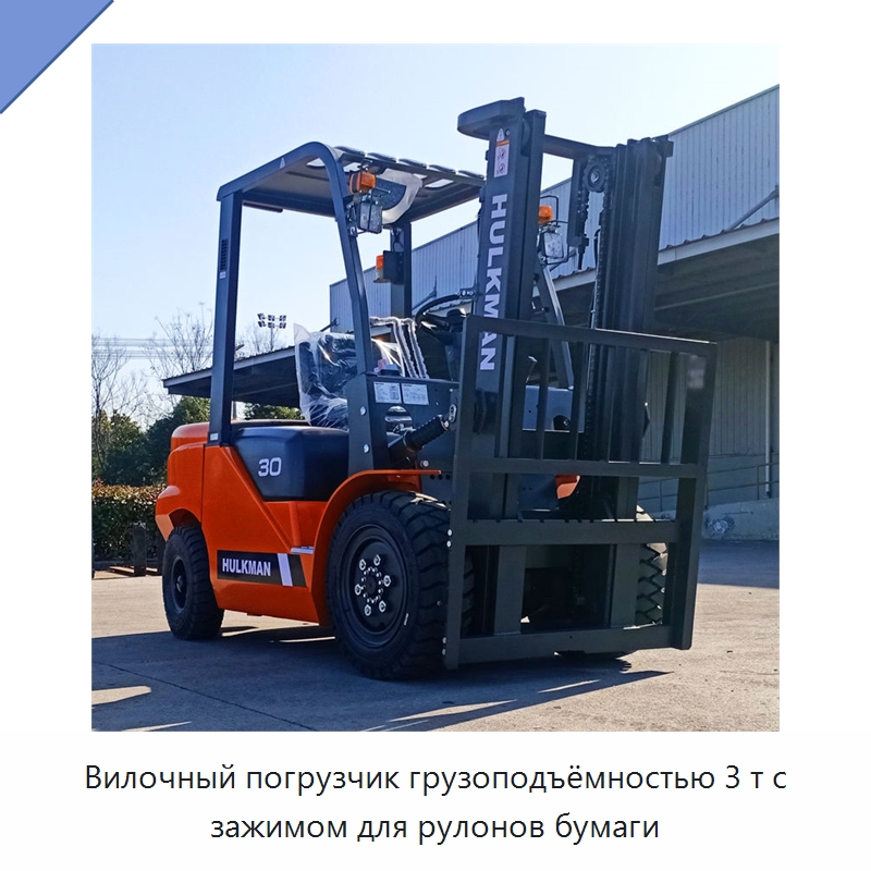 Вилочный погрузчик грузоподъёмностью 3 т с зажимом для рулонов бумаги — Вилочные погрузчики