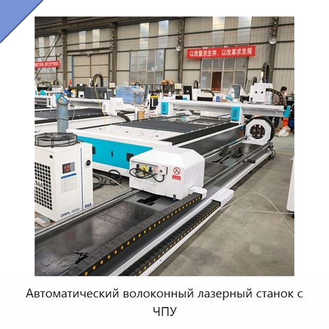 Автоматический волоконный лазерный станок с ЧПУ