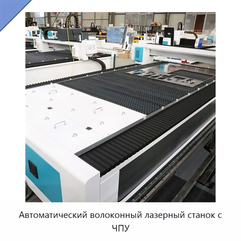 Автоматический волоконный лазерный станок с ЧПУ