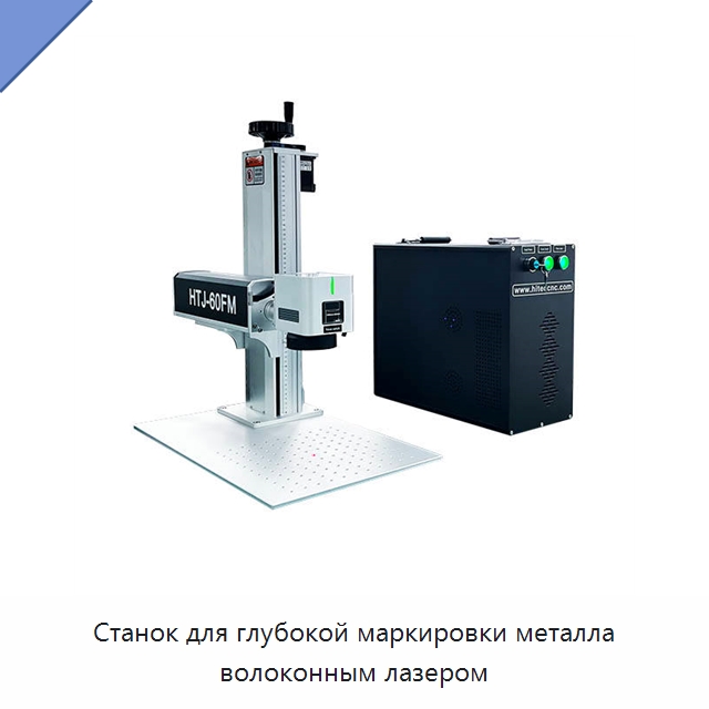 Станок для глубокой маркировки металла волоконным лазером — Лазерные маркировочные станки