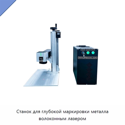 Станок для глубокой маркировки металла волоконным лазером