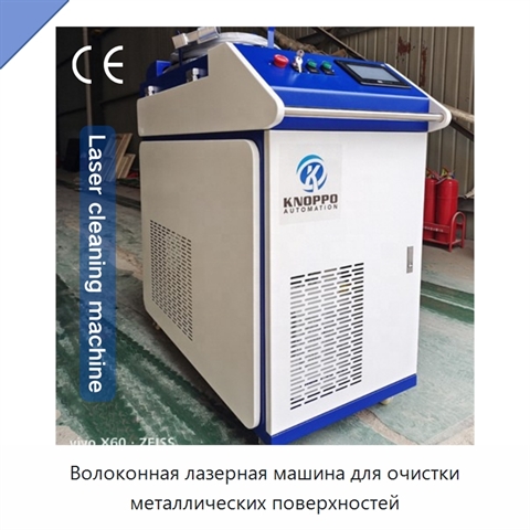 Волоконная лазерная машина для очистки металлических поверхностей