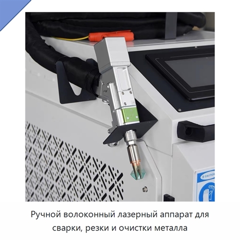 Ручной волоконный лазерный аппарат для сварки, резки и очистки металла