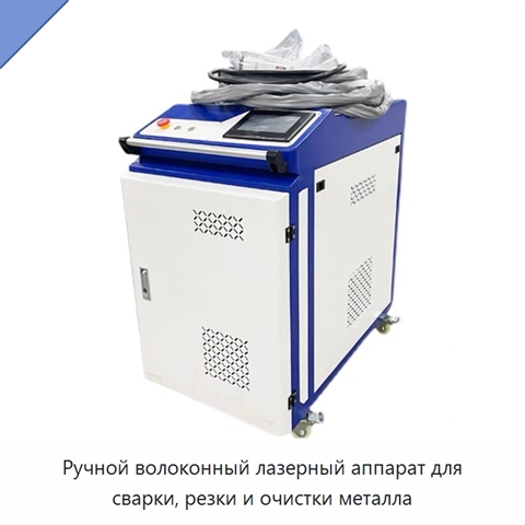 Ручной волоконный лазерный аппарат для сварки, резки и очистки металла