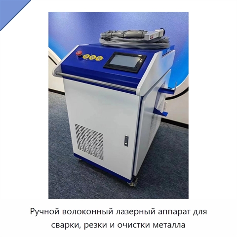 Ручной волоконный лазерный аппарат для сварки, резки и очистки металла