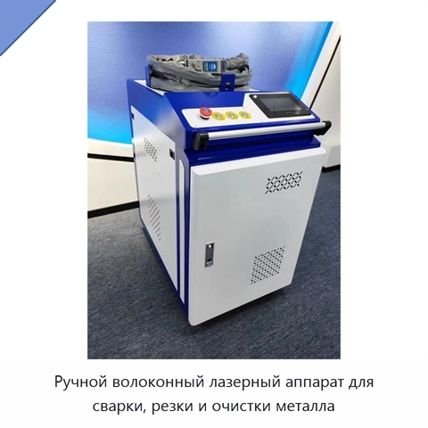 Ручной волоконный лазерный аппарат для сварки, резки и очистки металла