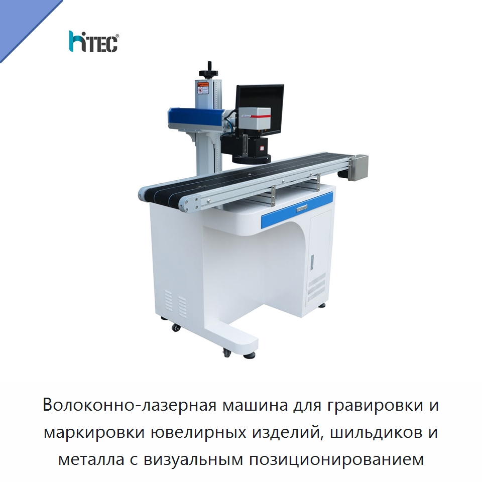 Волоконно-лазерная машина для гравировки и маркировки ювелирных изделий, шильдиков и металла с визуальным позиционированием — Лазерные маркировочные станки