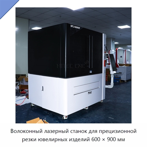 Волоконный лазерный станок для прецизионной резки ювелирных изделий 600 × 900 мм