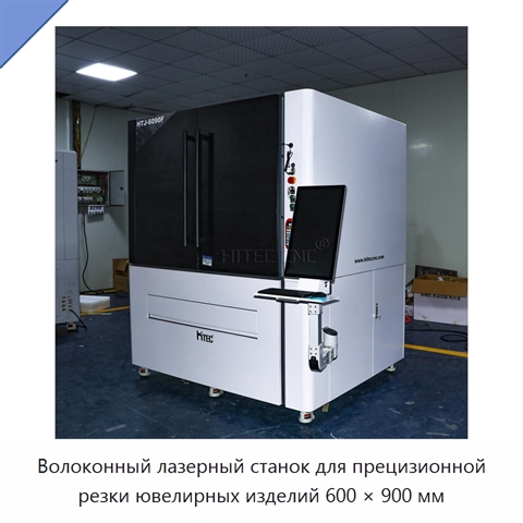 Волоконный лазерный станок для прецизионной резки ювелирных изделий 600 × 900 мм