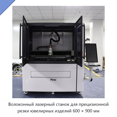 Волоконный лазерный станок для прецизионной резки ювелирных изделий 600 × 900 мм