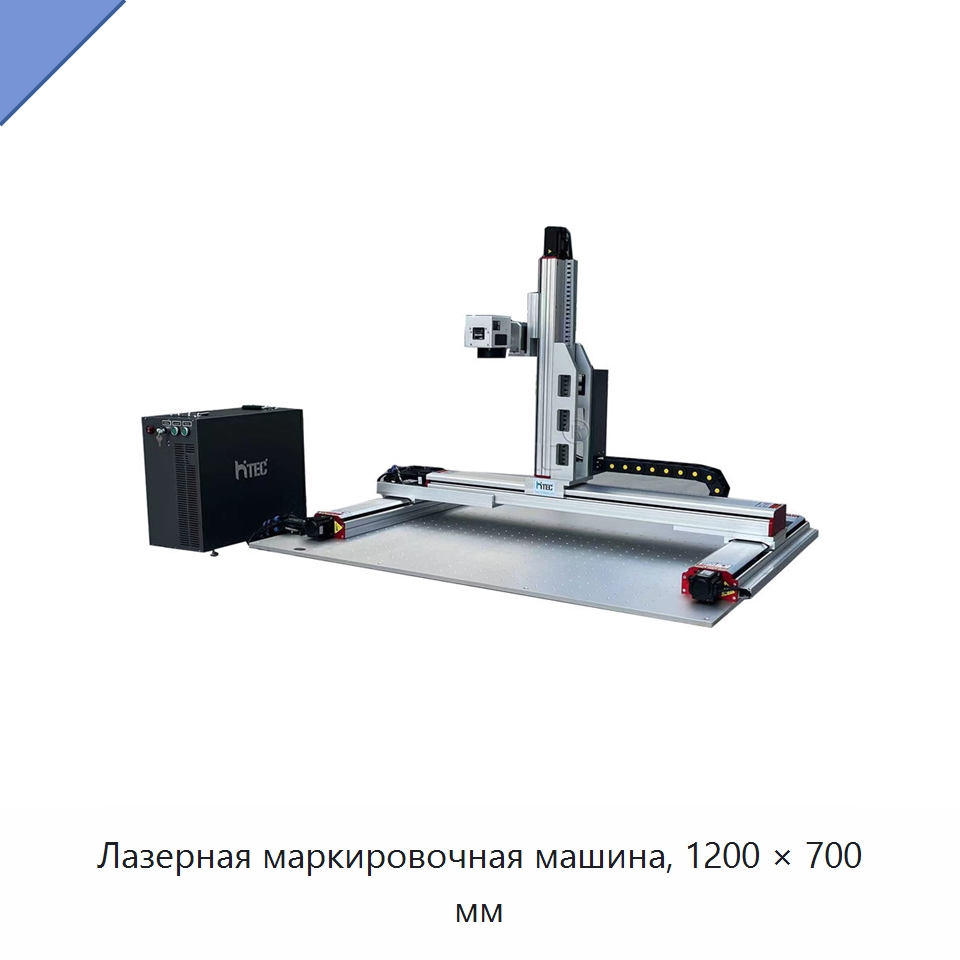 Лазерная маркировочная машина, 1200 × 700 мм — Лазерные маркировочные станки
