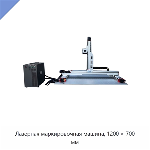 Лазерная маркировочная машина, 1200 × 700 мм