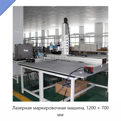 Лазерная маркировочная машина, 1200 × 700 мм