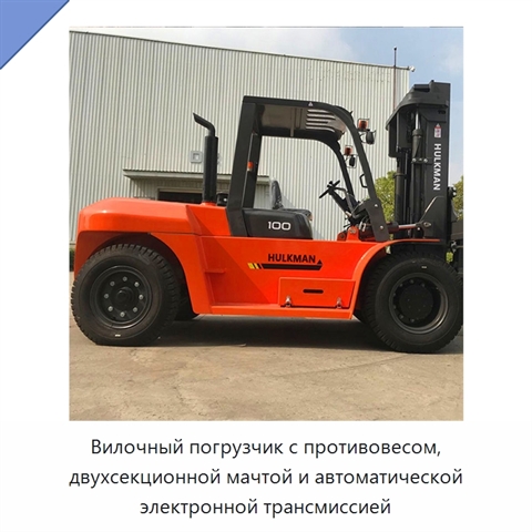 Вилочный погрузчик с противовесом, двухсекционной мачтой и автоматической электронной трансмиссией