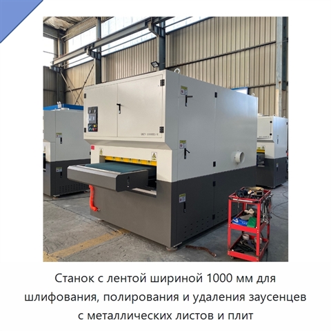 Станок с лентой шириной 1000 мм для шлифования, полирования и удаления заусенцев с металлических листов и плит