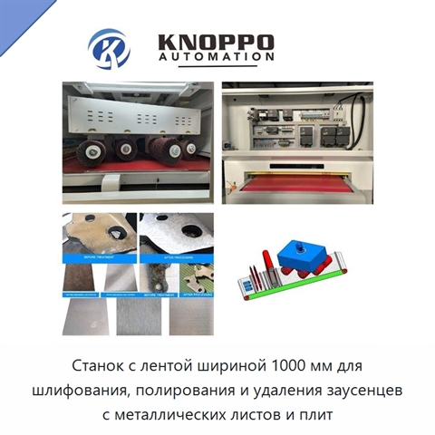 Станок с лентой шириной 1000 мм для шлифования, полирования и удаления заусенцев с металлических листов и плит