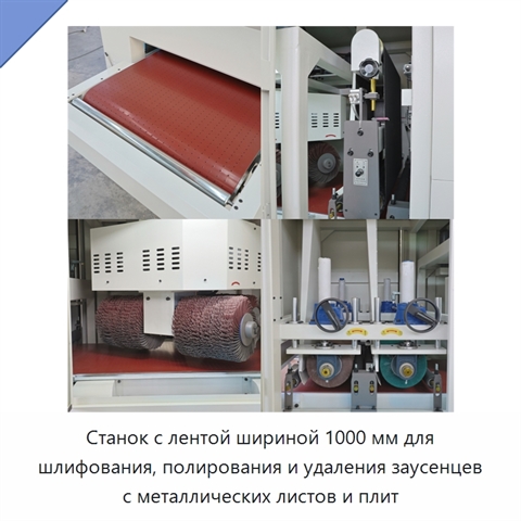 Станок с лентой шириной 1000 мм для шлифования, полирования и удаления заусенцев с металлических листов и плит
