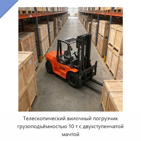 Телескопический вилочный погрузчик грузоподъёмностью 10 т с двухступенчатой мачтой