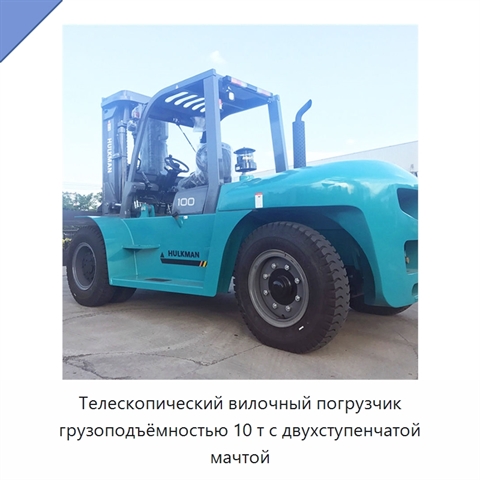 Телескопический вилочный погрузчик грузоподъёмностью 10 т с двухступенчатой мачтой