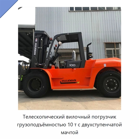 Телескопический вилочный погрузчик грузоподъёмностью 10 т с двухступенчатой мачтой