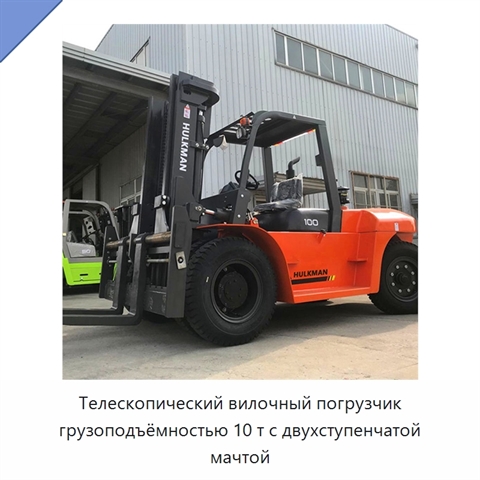 Телескопический вилочный погрузчик грузоподъёмностью 10 т с двухступенчатой мачтой