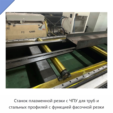 Станок плазменной резки с ЧПУ для труб и стальных профилей с функцией фасочной резки