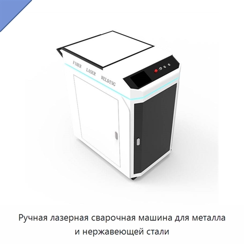 Ручная лазерная сварочная машина для металла и нержавеющей стали