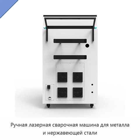 Ручная лазерная сварочная машина для металла и нержавеющей стали