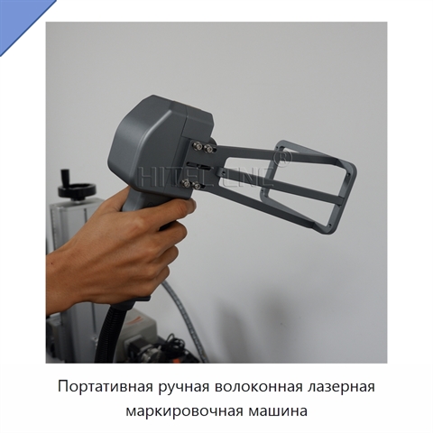 Портативная ручная волоконная лазерная маркировочная машина