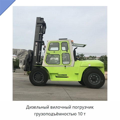 Дизельный вилочный погрузчик грузоподъёмностью 10 т