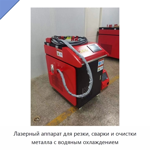 Лазерный аппарат для резки, сварки и очистки металла с водяным охлаждением