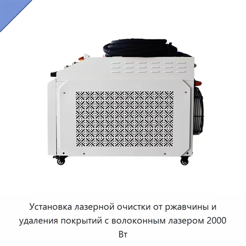 Установка лазерной очистки от ржавчины и удаления покрытий с волоконным лазером 2000 Вт