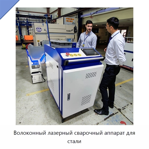 Волоконный лазерный сварочный аппарат для стали
