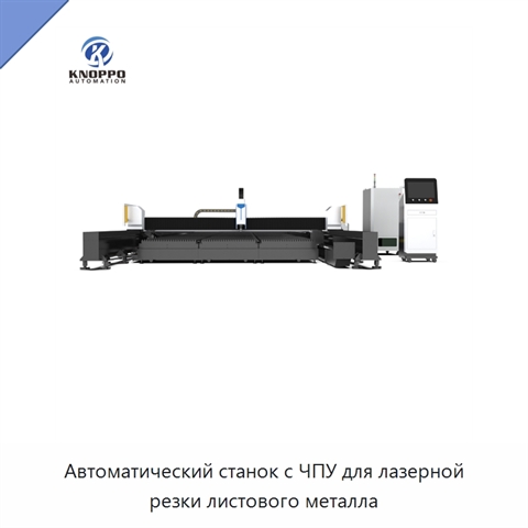 Автоматический станок с ЧПУ для лазерной резки листового металла