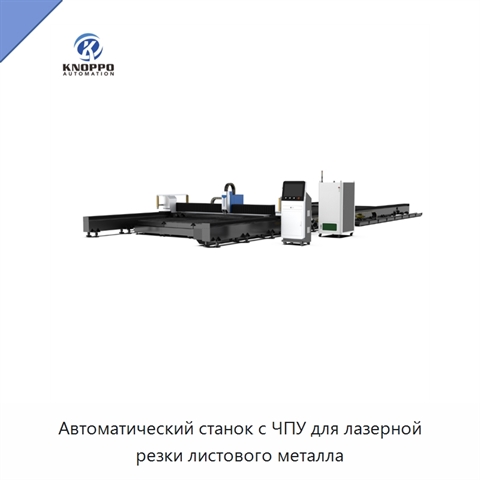 Автоматический станок с ЧПУ для лазерной резки листового металла