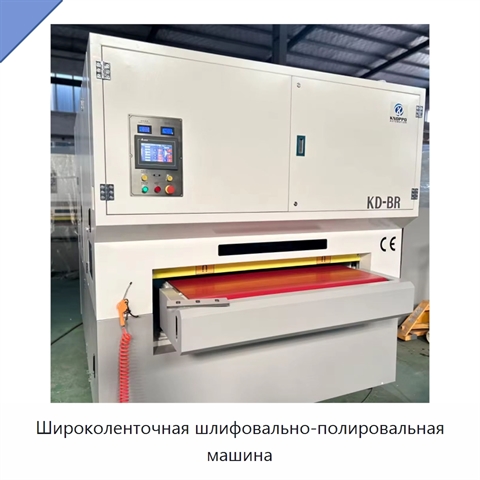 Широколенточная шлифовально-полировальная машина