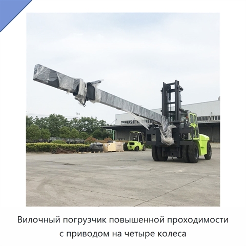 Вилочный погрузчик повышенной проходимости с приводом на четыре колеса