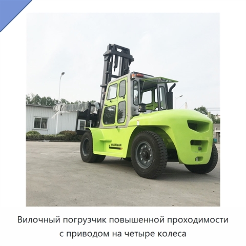 Вилочный погрузчик повышенной проходимости с приводом на четыре колеса
