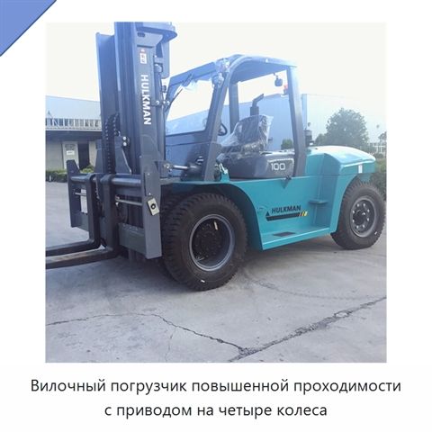 Вилочный погрузчик повышенной проходимости с приводом на четыре колеса