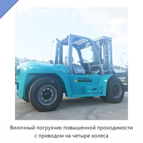 Вилочный погрузчик повышенной проходимости с приводом на четыре колеса