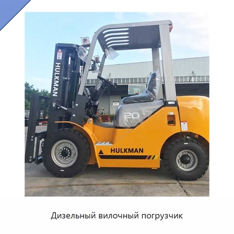 Дизельный вилочный погрузчик