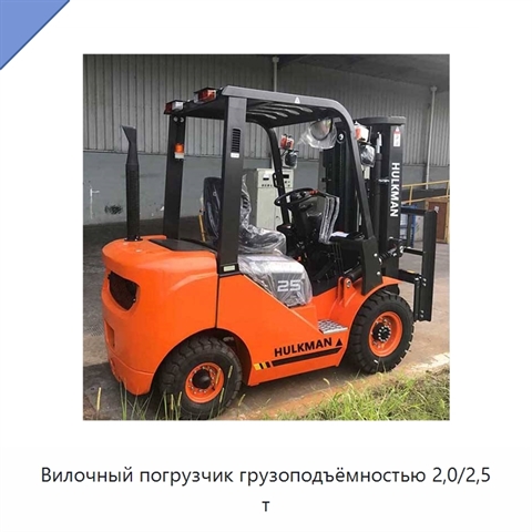Вилочный погрузчик грузоподъёмностью 2,0/2,5 т