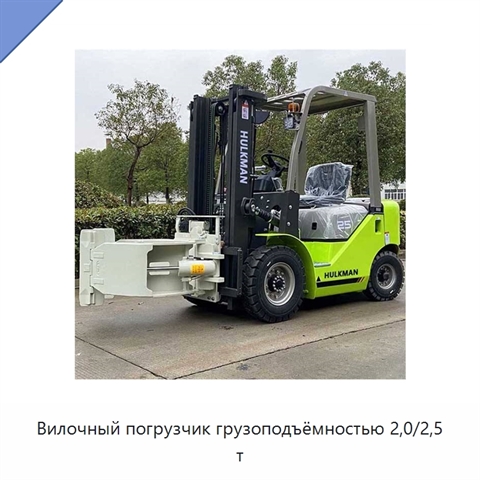 Вилочный погрузчик грузоподъёмностью 2,0/2,5 т