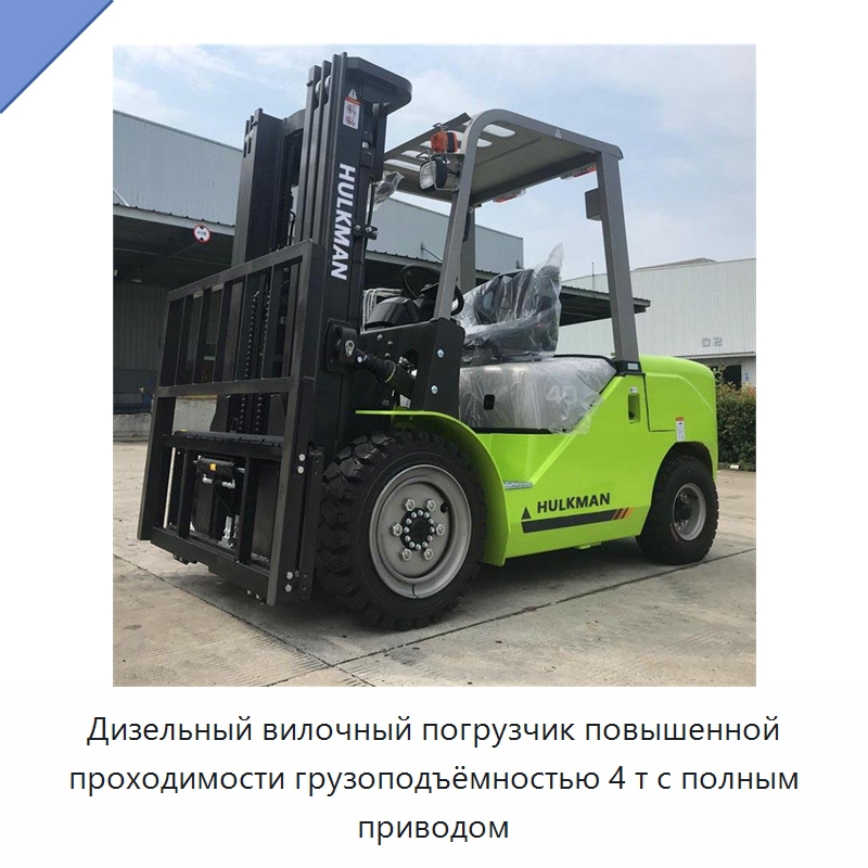 Дизельный вилочный погрузчик повышенной проходимости грузоподъёмностью 4 т с полным приводом — Вилочные погрузчики
