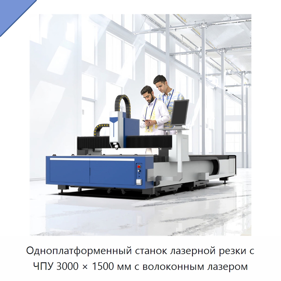 Одноплатформенный станок лазерной резки с ЧПУ 3000 × 1500 мм с волоконным лазером — Станки лазерной резки