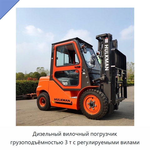 Дизельный вилочный погрузчик грузоподъёмностью 3 т с регулируемыми вилами