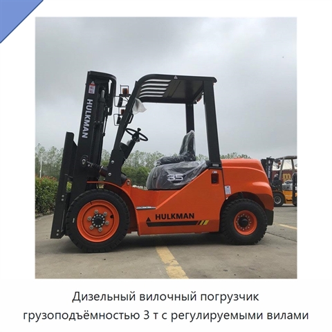 Дизельный вилочный погрузчик грузоподъёмностью 3 т с регулируемыми вилами